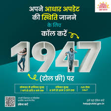 अपने #आधार अपडेट की स्थिति जानना हुआ और भी आसान! डायल करें 1947 (टोल फ्री) और पाएं पूरी जानकारी। #Aadhaar #Helpline1947 #UIDAIHelpline #Call1947
