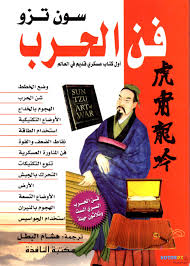 كتاب فن الحرب سون تزو قهوة 8 غرب قهوتك بطعم الكتب