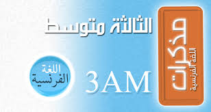 مذكرات اللغة الفرنسية الثالثة متوسط عيون البصائر