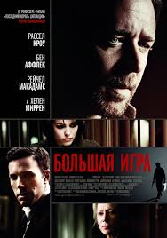 большая игра 2009 смотреть онлайн бесплатно в хорошем качестве Smotret Film Bolshaya Igra Onlajn Besplatno V Horoshem Kachestve