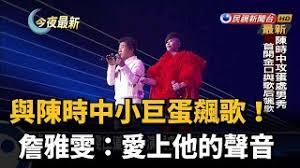 3:46 葛瑞特音樂 great music 2 210 985 просмотров. èˆ‡é™³æ™‚ä¸­å°å·¨è›‹é£†æ­Œ è©¹é›…é›¯ æ„›ä¸Šä»–çš„è²éŸ³ æ°'è¦–æ–°èž Youtube