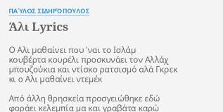 Το 1994 κυκλοφορεί ο διπλός δίσκος εν αρχή ην ο λόγος, με ζωντανές ηχογραφήσεις από το 1978 μέχρι το 1989, την απαγγελία ενός κειμένου που δημοσιεύτηκε στο περιοδικό μουσική και απόσπασμα από μια συνέντευξή του στην ετ2. Ali Lyrics By Paylos Sidhropoylos O Ali Ma8ainei Poy