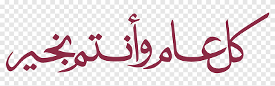 مخطوطة خادم الحرمين الشريفين الملك سلمان مخطوطة عيدكم مبارك png مدح قصائد بن جدلان مخطوطة محمد صلى الله عليه واله this is عيد اضحى مبارك png 3. Ø¹ÙŠØ¯ Ø§Ù„ÙØ·Ø± Ø¹ÙŠØ¯ Ø§Ù„Ø£Ø¶Ø­Ù‰ Ø¹ÙŠØ¯ Ù…Ø¨Ø§Ø±Ùƒ Ø¹Ø·Ù„Ø© ØªÙ‡Ù†Ø¦Ø© ÙƒÙ„ Ø¹Ø§Ù… ÙˆØ§Ù†ØªÙ… Ø¨Ø®ÙŠØ± Ø§Ù„Ø­Ø¨ Ø§Ù„Ù†Øµ Png
