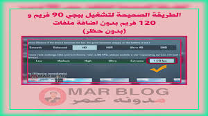 تحميل لعبة ببجى موبيل على الكمبيوتر 90 فريم لعام 2021. Ø§Ù„Ø·Ø±ÙŠÙ‚Ø© Ø§Ù„ØµØ­ÙŠØ­Ø© Ù„ØªØ´ØºÙŠÙ„ Ø¨Ø¨Ø¬ÙŠ 90 ÙØ±ÙŠÙ… Ùˆ 120 ÙØ±ÙŠÙ… Ø¨Ø¯ÙˆÙ† Ø§Ø¶Ø§ÙØ© Ù…Ù„ÙØ§Øª Ø¨Ø¯ÙˆÙ† Ø­Ø¸Ø±
