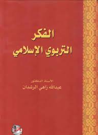 عبر الانترنت Pdf الفكر التربوي الإسلامي