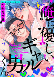 新規登録で全巻50％還元！】俺に優しいギャル男くん 【短編】1巻(完結)|たかだか尊|人気漫画を無料で試し読み・全巻お得に読むならAmebaマンガ