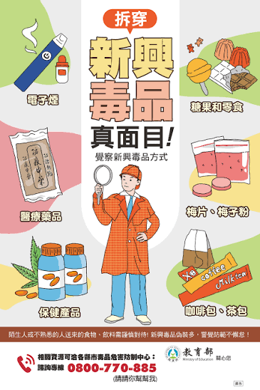 防治學生藥物濫用資源網-最新消息-新北市政府警察局婦幼警察隊