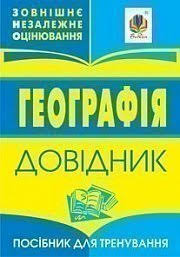 Правильні відповіді зно 2020 географія на освіта 24. Kupiti Geografiya Mini Dovidnik Dlya Pidgotovki Do Zno Author 978 966 10 0067 3 Vidavnictvo Bogdan