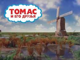 мультфильм томас и его друзья на русском языке все серии Tomas I Ego Druzya 1 Seriya 1 Sezona Seryoznyj Urok Youtube