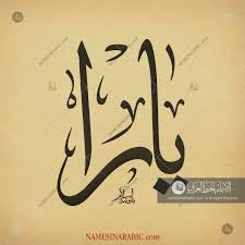 Yara يارا Names In Arabic Calligraphy Calligraphy Name Arabic Calligraphy Arabic Calligraphy Design
