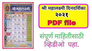 From i.pinimg.com marriage occasions or muhurat's would be very resourceful for whom all are searching in this year. Marathi Calendar 2021 à¤®à¤° à¤  à¤¦ à¤¨à¤¦à¤° à¤¶ à¤• à¥¨à¥¦à¥¨à¥§ Mahalakshmi Calendar 2021 Pdf File Youtube