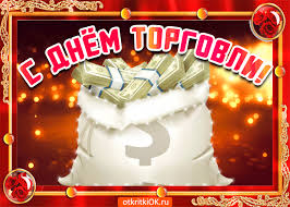Торговля вносит ощутимый вклад в экономику россии, активно формируя. Otkrytka Den Torgovli V Rossii Skachat Besplatno Na Otkritkiok Ru