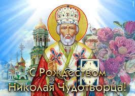 Николай чудотворец родился в 258 году в патаре… Rozhdestvo Nikolaya Chudotvorca 2021 Tradicii Zaprety Pozdravleniya I Otkrytki Glavred