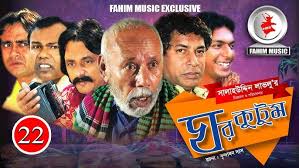 Ghor KutomI ঘর কুটুম I Ep 22 I Mosharraf Karim I Salah Uddin lavlu I  Chanchal I Serial Natok