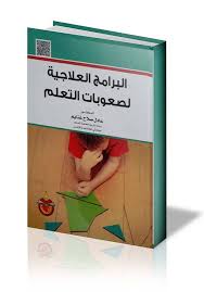 Autism البرامج العلاجية لصعوبات التعلم Facebook