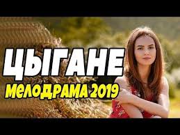 смотреть сериал колдовская любовь все серии в хорошем качестве Film Pro Cyganskij Tabor Lyubov Cygane Russkie Melodramy Novinki 2019 Youtube Youtube Let It Be Politics