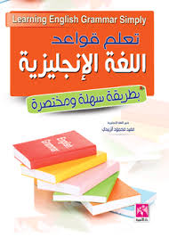 كتب Epub تعلم قواعد اللغة الإنجليزية بطريقة سهلة و مختصرة ملون
