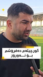 "نەورۆز جوانترین شتی بەو شارە بەخشیوە", هاندەرێکی نەورۆز بە دڵی پڕەوە  دەڵێت، ئامادەیە گورچیلەی بۆ یانەکەی بفرۆشێت.