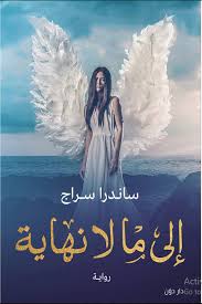 رواية إلى ما لا نهاية ساندرا سراج Ebooks Free Books Pdf Books Reading Fiction Books Worth Reading