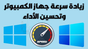 صورة توضح وداعًا للبطء ! رحلتك نحو كمبيوتر ويندوز فائق السرعة | موقع تقني لايف