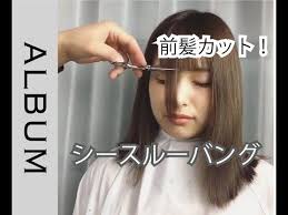 シースルーバング ぱっつん前髪にウェット感をプラス 前髪カット カット動画 머리 头发 ผม ヘアカット album youtube ぱっつん前髪 前髪カット 前髪