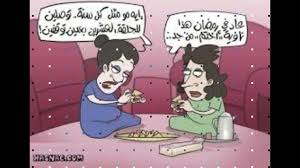 صور كاريكاتير رمضان مضحكة جدا D Youtube