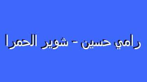 حسيت ان الست ابتدات تغير معاملتها لي. Best Dabke Songs 1 Ø±Ø§Ù…ÙŠ Ø­Ø³ÙŠÙ† ÙˆØ§Ù„Ù„Ù‡ Ù„Ù†ÙƒÙŠ Ù Youtube