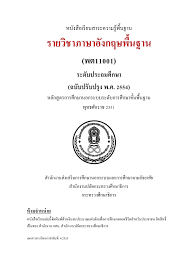 หนังสือเรียนสาระความรู้พื้นฐาน รายวิชาภาษาอังกฤษพื้นฐาน (พต11001)  ระดับประถมศึกษา - nongbualumphulibrary - หน้าหนังสือ 1 - 218 | พลิก PDF  ออนไลน์ | PubHTML5