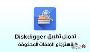 استعادة الصور المحذوفه diskdigger تحميل تطبيق استرجاع الصور والملفات المحذوفة diskdigger للأندرويد موبيزل