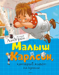 когда я вернусь будь дома скачать бесплатно полную версию Astrid Lindgren Malysh I Karlson Kotoryj Zhivet Na Kryshe Chitat Onlajn Polnostyu Litres