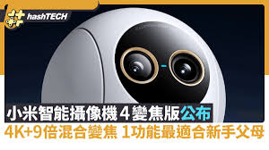 小米智能攝像機4變焦版4K+9倍混合變焦1功能最適合新手父母