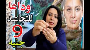 دواء سحري ب 9 جنيه للقضاء علي تجاعيد البشرة نهائيا .. ودعي تجاعيد بشرتك و  وفري الاف الجنيهات !