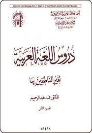 Pdf | setiap lembaga pendidikan berbasis pesantren mewajibkan santrinya untuk mempelajari bahasa arab negara indonesia memiliki keunikan dan. Durusul Lughah 2 For Android Apk Download