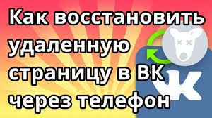 Kak Vosstanovit Udalennuyu Stranicu V Vk Vkontakte Cherez Telefon Youtube