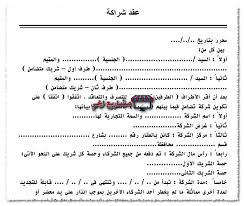 نموذج عقد شراكة بين طرفين 2021 صيغة عقد شراكة بين شخصين فى مصر في محل او شركة