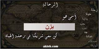 صور اسم يزن أكتب اسمك على الصور