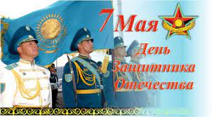 Ежегодно 7 мая в республике казахстан отмечается день защитника отечества. 7 Maya Den Zashitnika Otechestva My Radio Tandem Atyrau Facebook