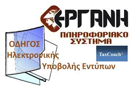Άνοιξε η «εργανη» για την υποβολή δηλώσεων αναστολών συμβάσεων εργασίας για τον νοέμβριο. Odhgos Gia Thn Hlektronikh Ypobolh Sto Plhroforiako Systhma Erganh Tax Coach