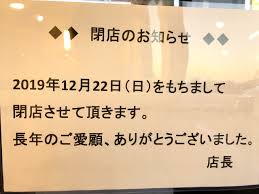 豊田市 豊田市では もうあの中華そばが食べられないなんて 幸楽苑 豊田御立店が 12月22日に閉店されるそうです 号外net 豊田市