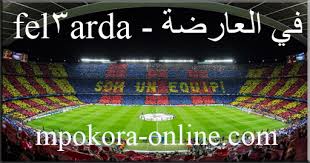 بقولكو يشباب جاتلي فكره حلوه. ÙÙŠ Ø§Ù„Ø¹Ø§Ø±Ø¶Ø© Fel3arda Ù…ÙˆÙ‚Ø¹ ÙÙŠ Ø§Ù„Ø¹Ø§Ø±Ø¶Ù‡ Ø¨Ø« Ù…Ø¨Ø§Ø´Ø± Ù„Ù„Ù…Ø¨Ø§Ø±ÙŠØ§Øª