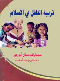 تربية الطفل في الإسلام الفصل الأول