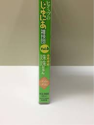 ヒミツのじゅにあ雑技団 4