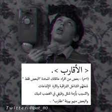 الأقارب words quotes me quotes words