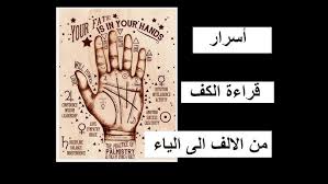 اسرار قراءة الكف من الالف الى الياء youtube