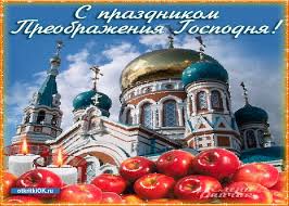 Преображение господне в 2021 году христианами, живущими по юлианскому календарю, отмечается 19 августа. Otkrytka Foto Preobrazhenie Gospodne Skachat Besplatno Na Otkritkiok Ru
