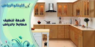 شركة تنظيف مطابخ بالرياض 0555338690 كلينكو الرياض