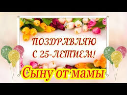 поздравление сыну с 25 летием от мамы в прозе Pozdravlenie S Dnyom Rozhdeniya Synu Ot Mamy Na 25 Let Govoryashaya Otkrytka Youtube