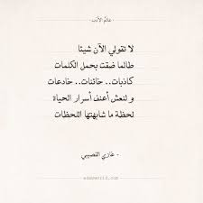 شعر غازي القصيبي لا تقولي الآن شيئا عالم الأدب Math Math Equations Equation