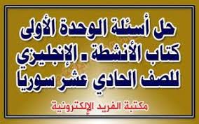 يشير معلم الرياضيات في منام العزباء إلى الزواج . Ø­Ù„ ÙƒØªØ§Ø¨ Ø§Ù„Ø±ÙŠØ§Ø¶ÙŠØ§Øª Ø§Ù„Ø¬Ø²Ø¡ Ø§Ù„Ø«Ø§Ù†ÙŠ Ø­Ø§Ø¯ÙŠ Ø¹Ø´Ø± Ø³ÙˆØ±ÙŠØ§ Pdf