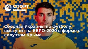 Союз европейских футбольных ассоциаций утвердил форму сборной украины для участия в чемпионате европы. Lur2pjwwyuchbm